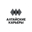 Алтайские Карьеры