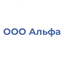 Альфа