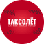 ТАКСОЛЕТ