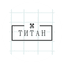 Титан