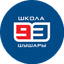 ГБОУ школа №93 Пушкинского района