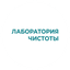 Лаборатория Чистоты