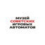 Музей советских игровых автоматов