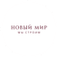 Новый Мир