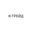 К-ТРЕЙД