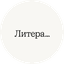 Литера