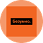 Безумно