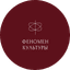 Феномен Культуры