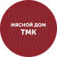 МЯСНОЙ ДОМ ТМК