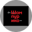 Шампурико