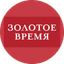 Золотое Время
