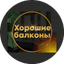 Хорошие балконы
