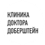 Клиника доктора Доберштейн