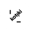 КОТИКИ