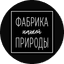 Фабрика природы