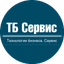 ТБ Сервис
