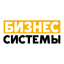 Бизнес Системы