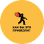 Как вы это привезли?
