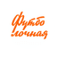 Футболочная