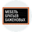 Мебель братьев Баженовых
