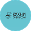 Кухни со вкусом