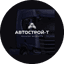 Автострой-Т