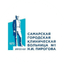 ГБУЗ СГКБ №1 им. Н.И. Пирогова