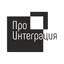 Про Интеграция