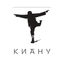 Кеану