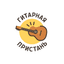 Гитарная Пристант
