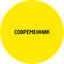 СОВРЕМЕННИК