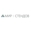 Мир - Стендов