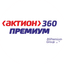 Актион - 360 Премиум