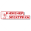 Инженер Электрика