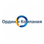 Ордин и Компания