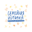 Мастерская документалистики Семейная история