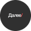 Далее