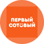 Первый Сотовый