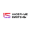 Лазерные Системы