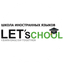 Школа иностранных языков LETschool