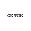 ТЛК