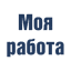 Моя Работа