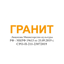 Гранит