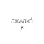 Хуснутдинова Татьяна Алексеевна