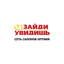 ЗАЙДИ-УВИДИШЬ