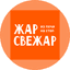Жар Свежар