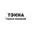 Тэкна