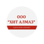 Хит Алмаз