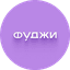 ФУДЖИ FRIENDS