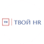ТВОЙ HR